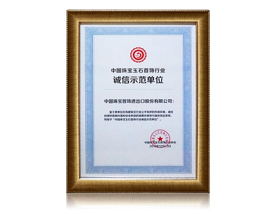 2024年新澳门精准免费大全玉石首饰行业诚信示范单位.jpg