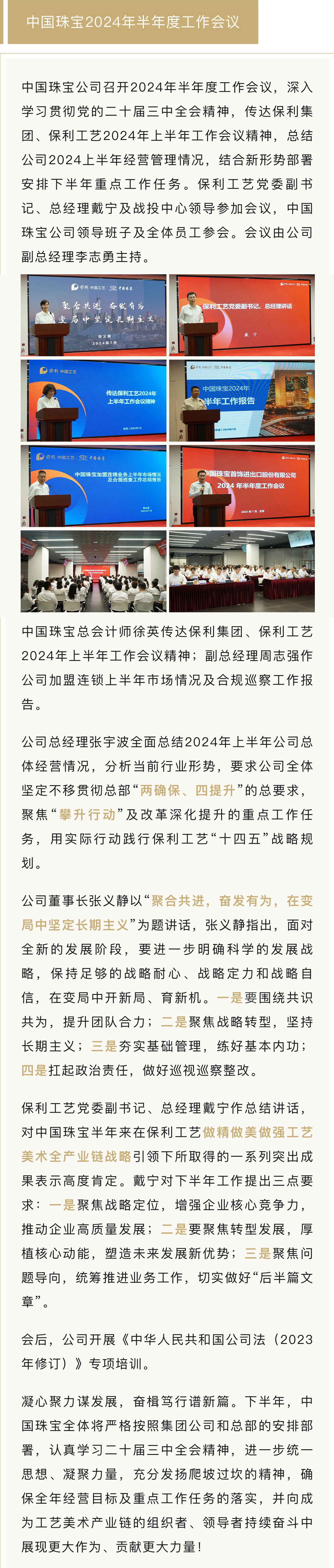 8月12-工作会议资讯【2024年新澳门精准免费大全公司召开2024年半年度.jpg