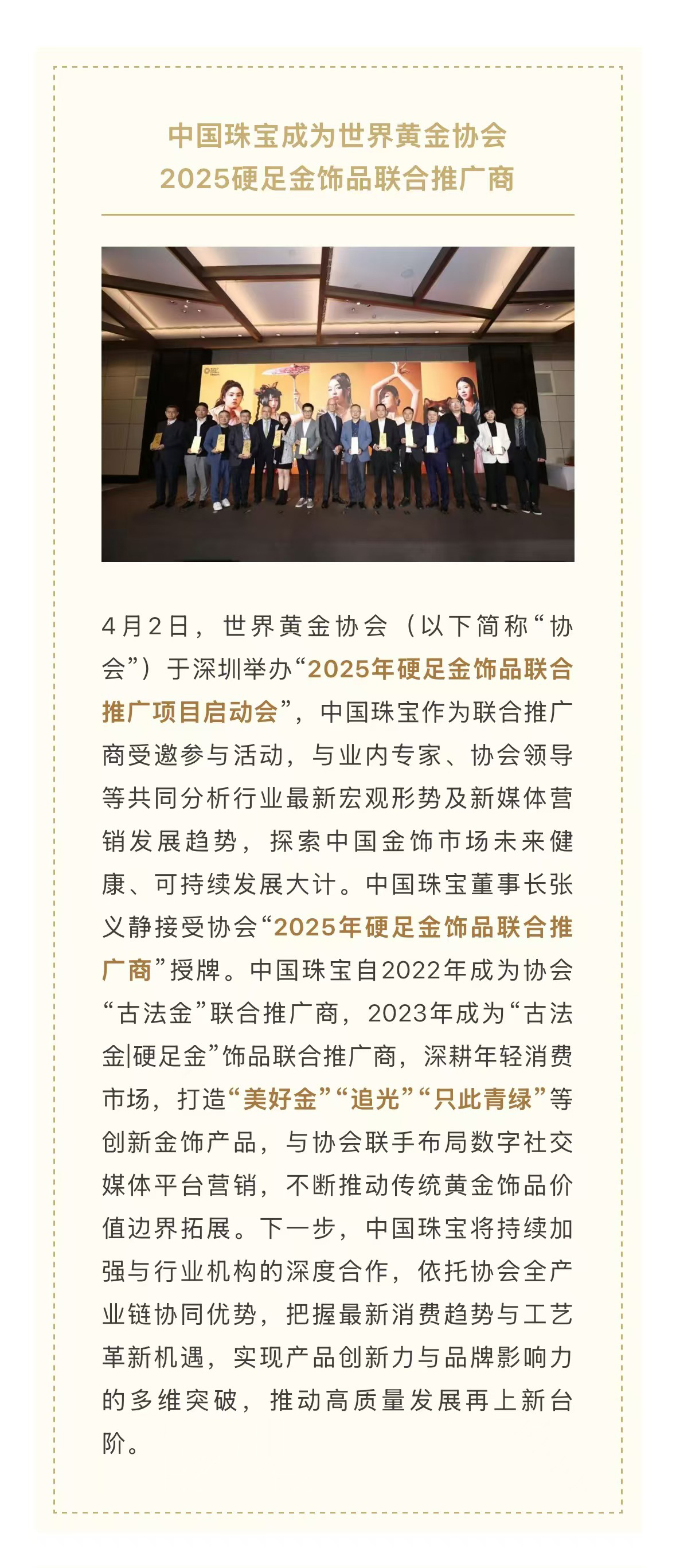 2024年新澳门精准免费大全成为世界黄金协会2025硬足金饰品联合推广商.jpg